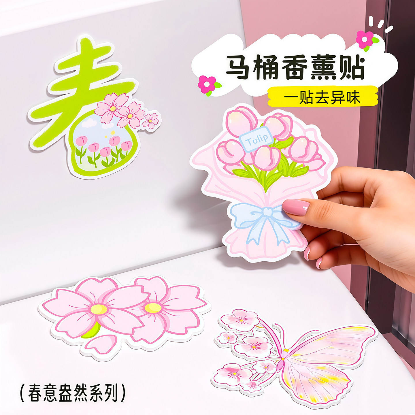 春意盎然马桶除臭留香香薰除味贴