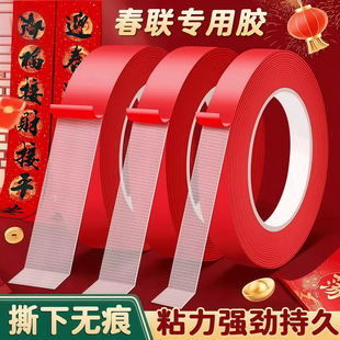 贴对联专用双面胶家用高粘度自粘不留痕通用墙面装饰春联门联胶带