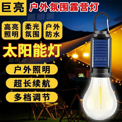 太阳能户外露营庭院灯钨丝照明灯