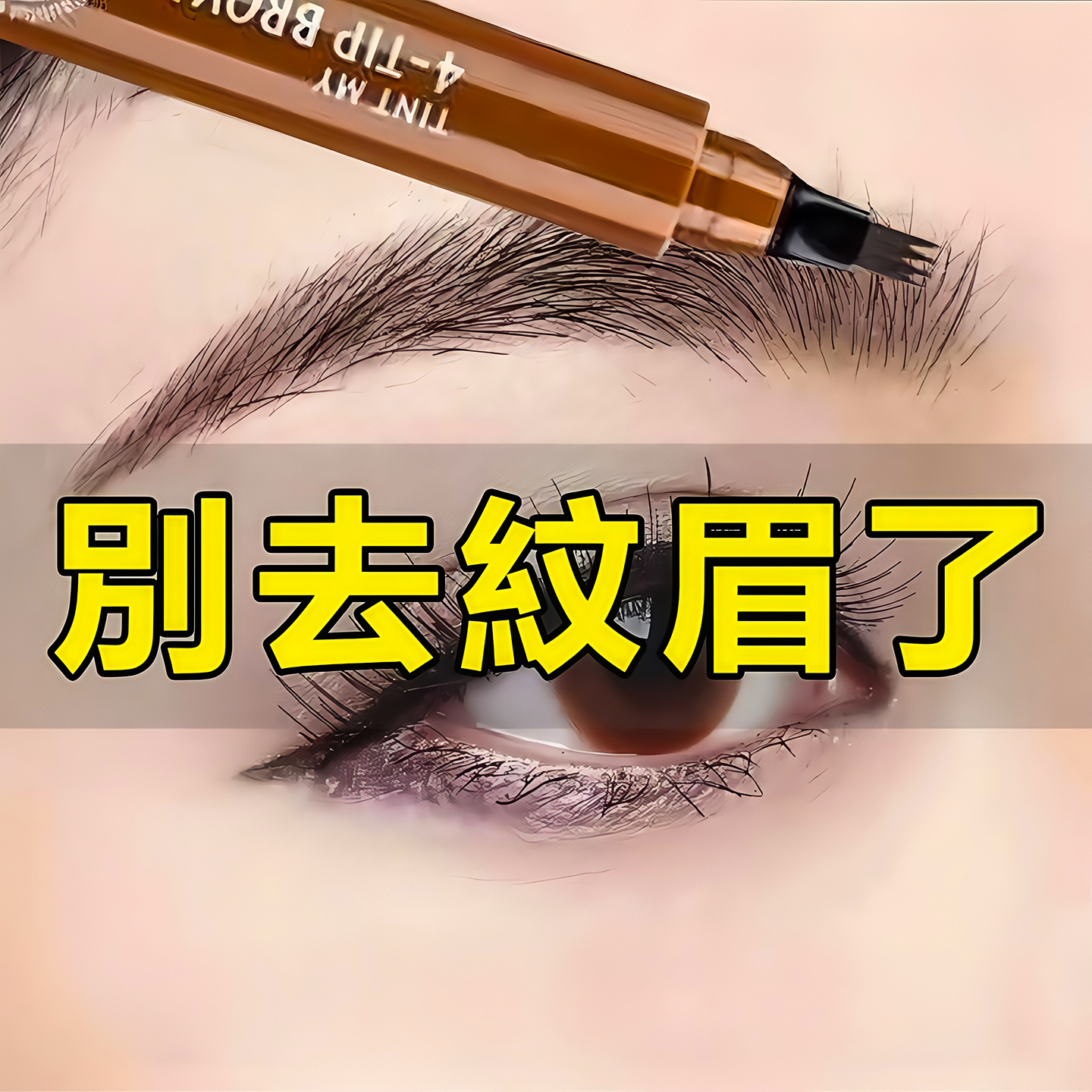 四叉眉笔防水持久不脱色野生眉