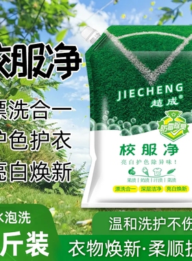校服净学生衣物清洁剂白色衣物洗衣粉去油渍发黄污渍清新亮白彩漂