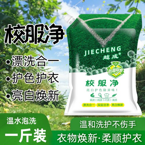 校服净去油渍发黄去污渍清新亮白