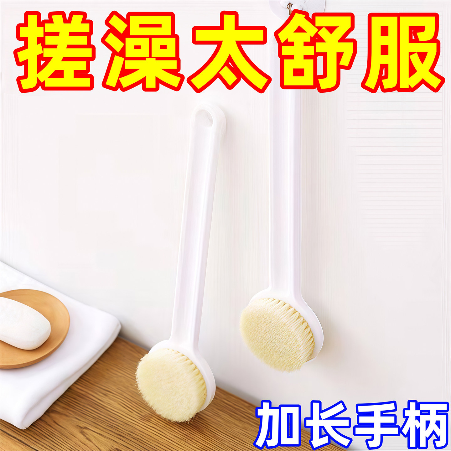 洗澡刷长柄软毛沐浴刷背部搓背刷
