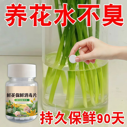 二氧化氯鲜花泡腾片84幼儿园养花绿植专用杀菌片插花卉切花保鲜剂
