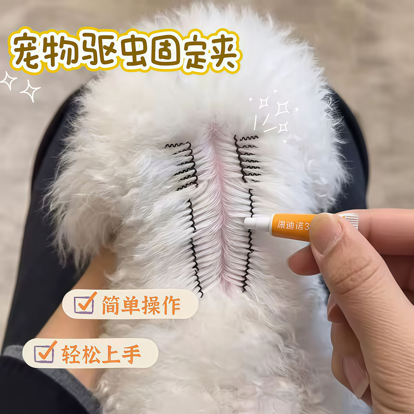 狗狗驱虫辅助工具固定毛发夹子