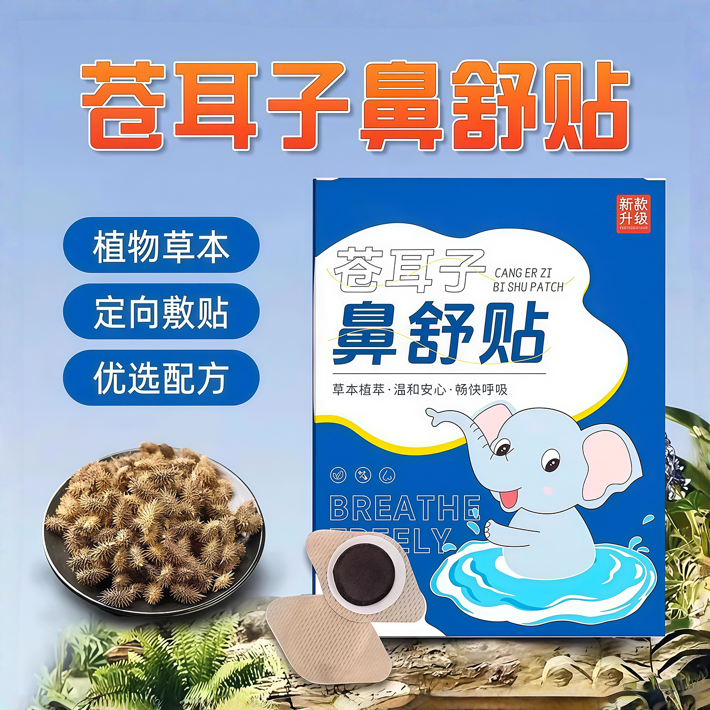 苍耳子鼻舒贴鼻塞通鼻神器通气