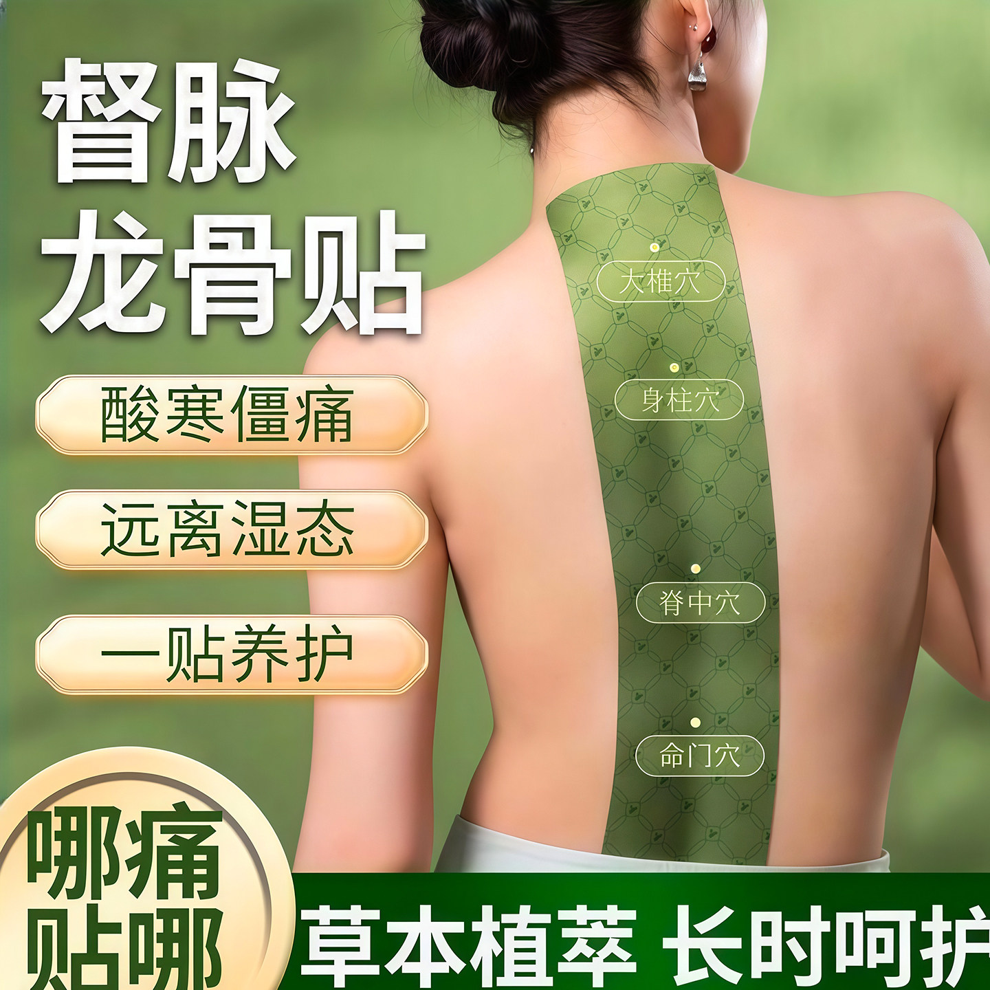 龙骨督脉贴颈椎腰后背膝呵护热敷