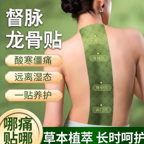 龙骨督脉贴颈椎腰后背膝呵护热敷