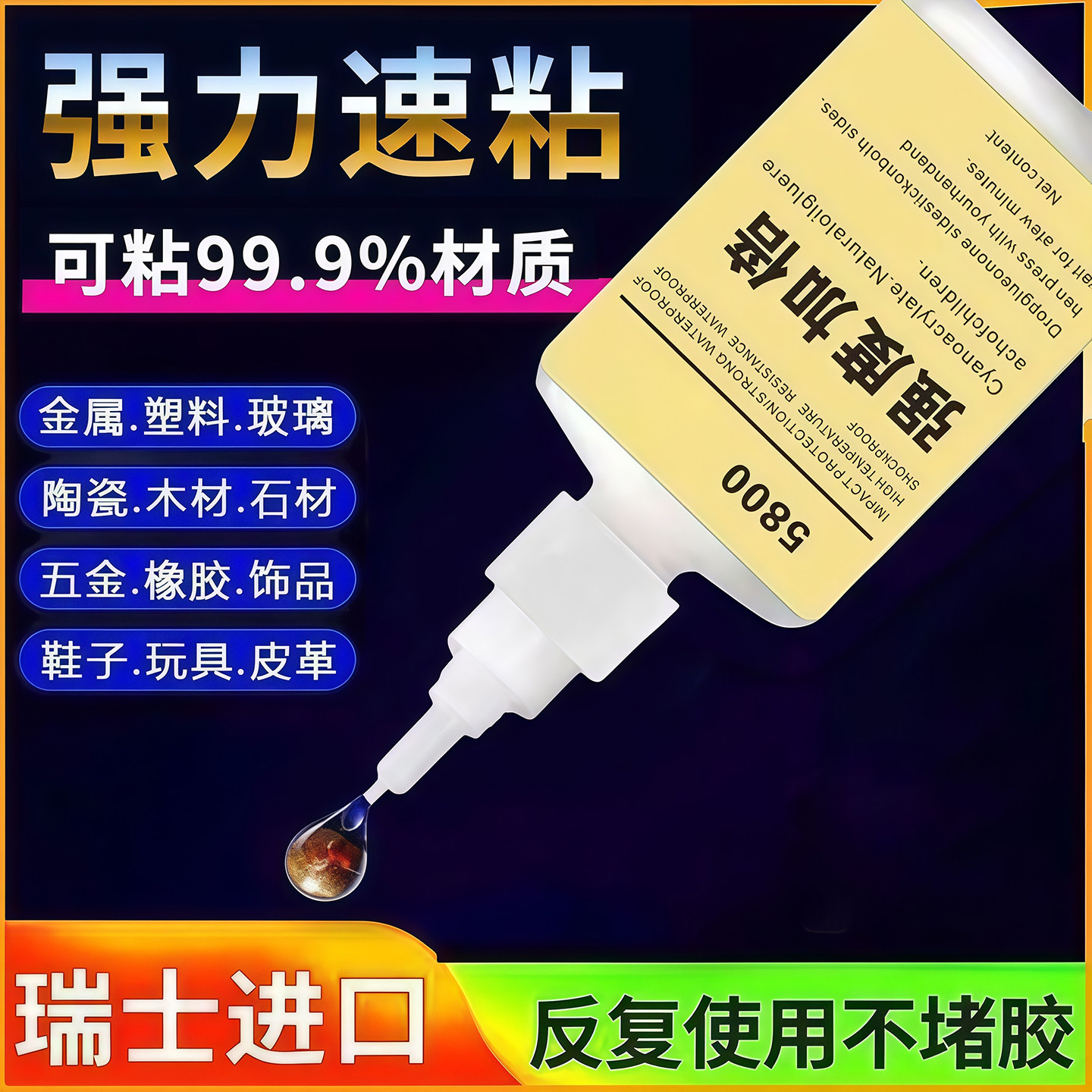 瑞士5800胶水强力焊接万能通用胶