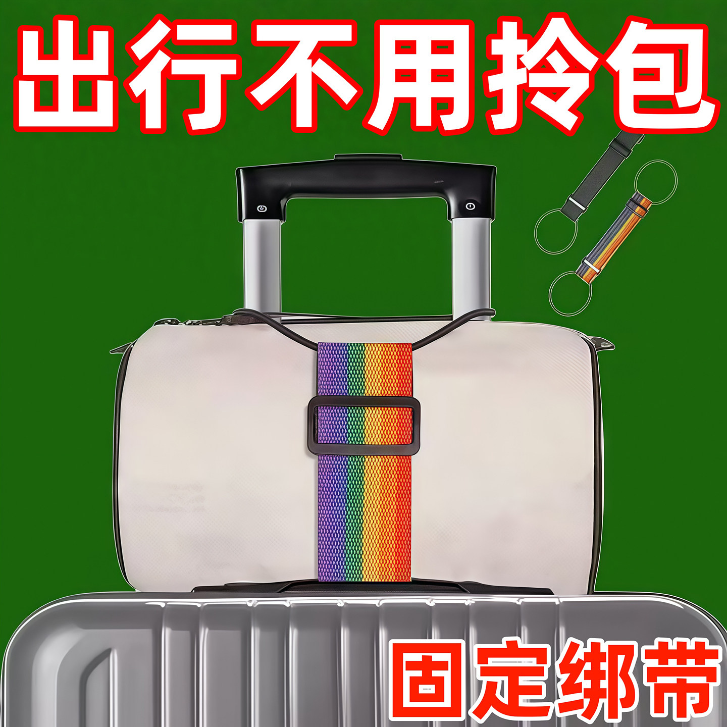 行李箱固定绑带双肩包旅行箱捆绑带背包拉杆箱带弹力绳打包捆扎带
