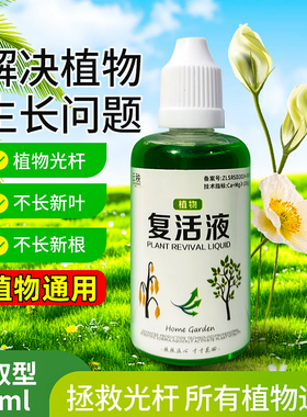 植物花卉复活液针对植物光杆发黄掉叶专用生长快速活性生根液壮苗