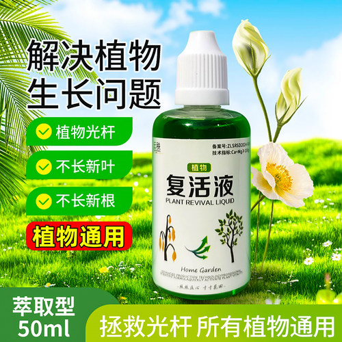 植物花卉复活液快速吸收活性生根
