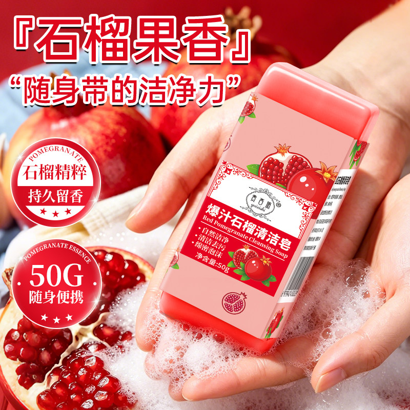 石榴葡萄旅行便携留香洗衣皂