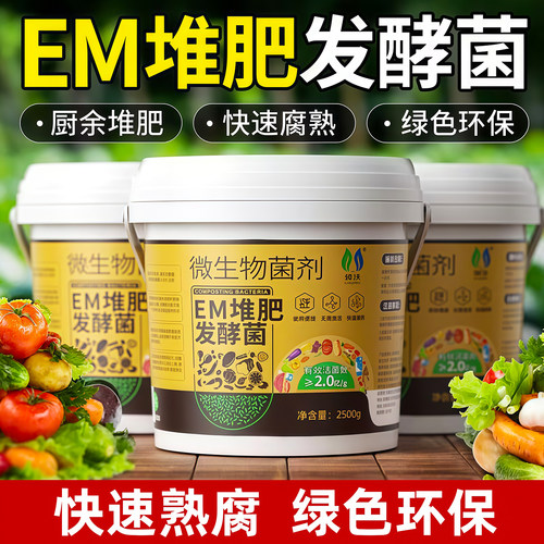 EM堆肥菌剂腐熟菌发酵微生物菌肥