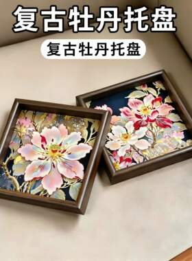 复古牡丹花托盘平面装饰收纳盘子