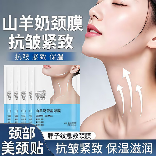 山羊奶颈膜淡化颈纹脖保湿补水贴