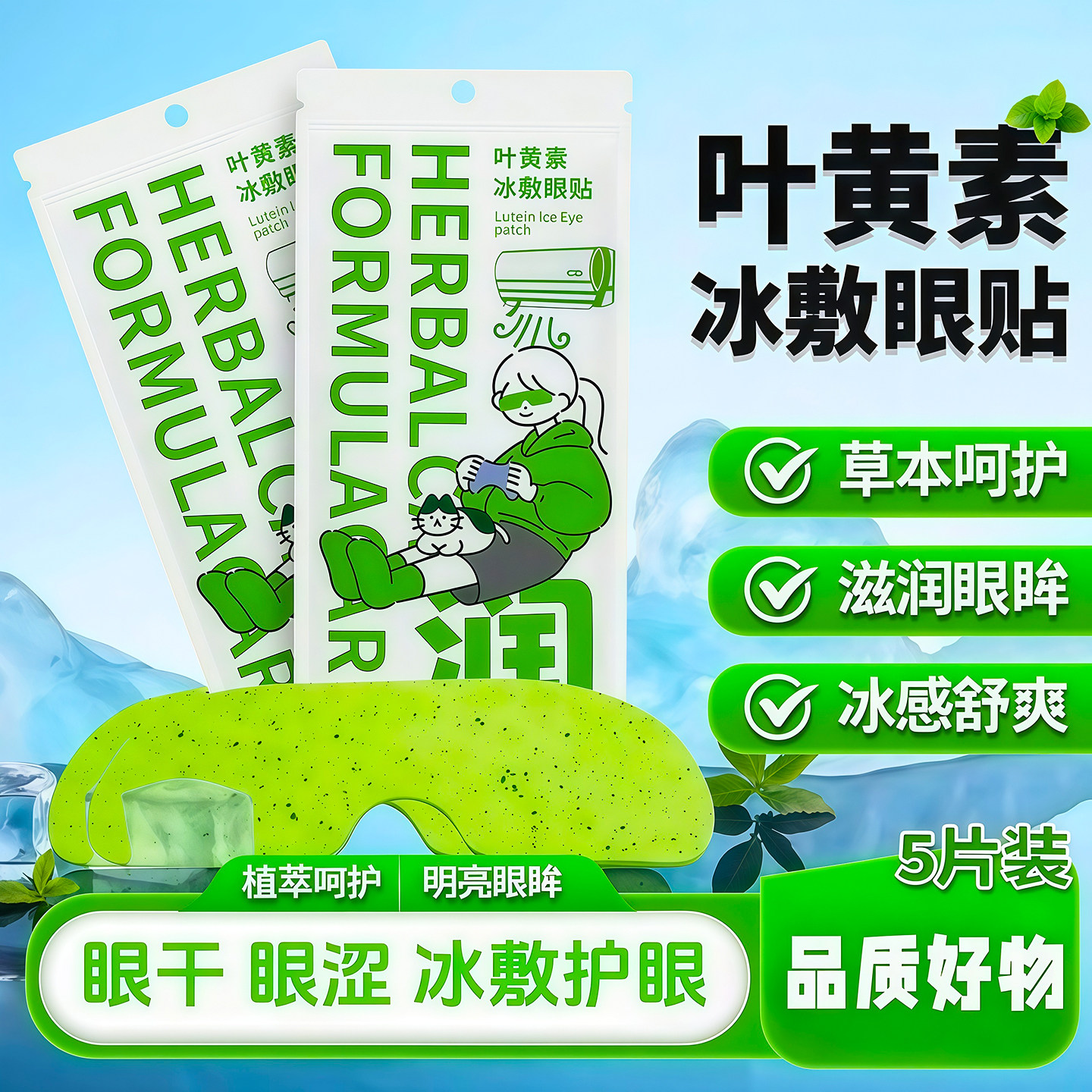 叶黄素冰敷眼罩眼贴冷敷清凉眼部用眼紧张呵护舒适缓解疲劳眼部贴