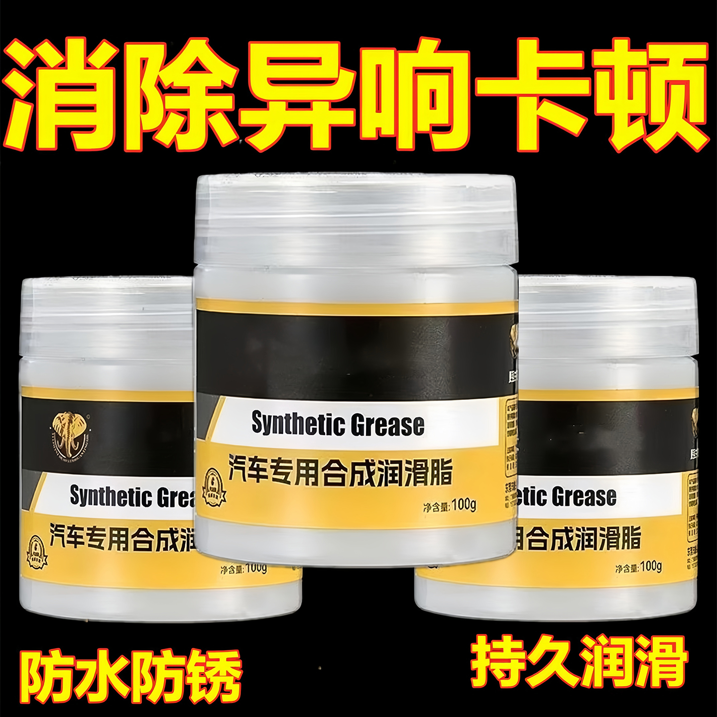 汽车专用车门润滑脂铰链滑道养护