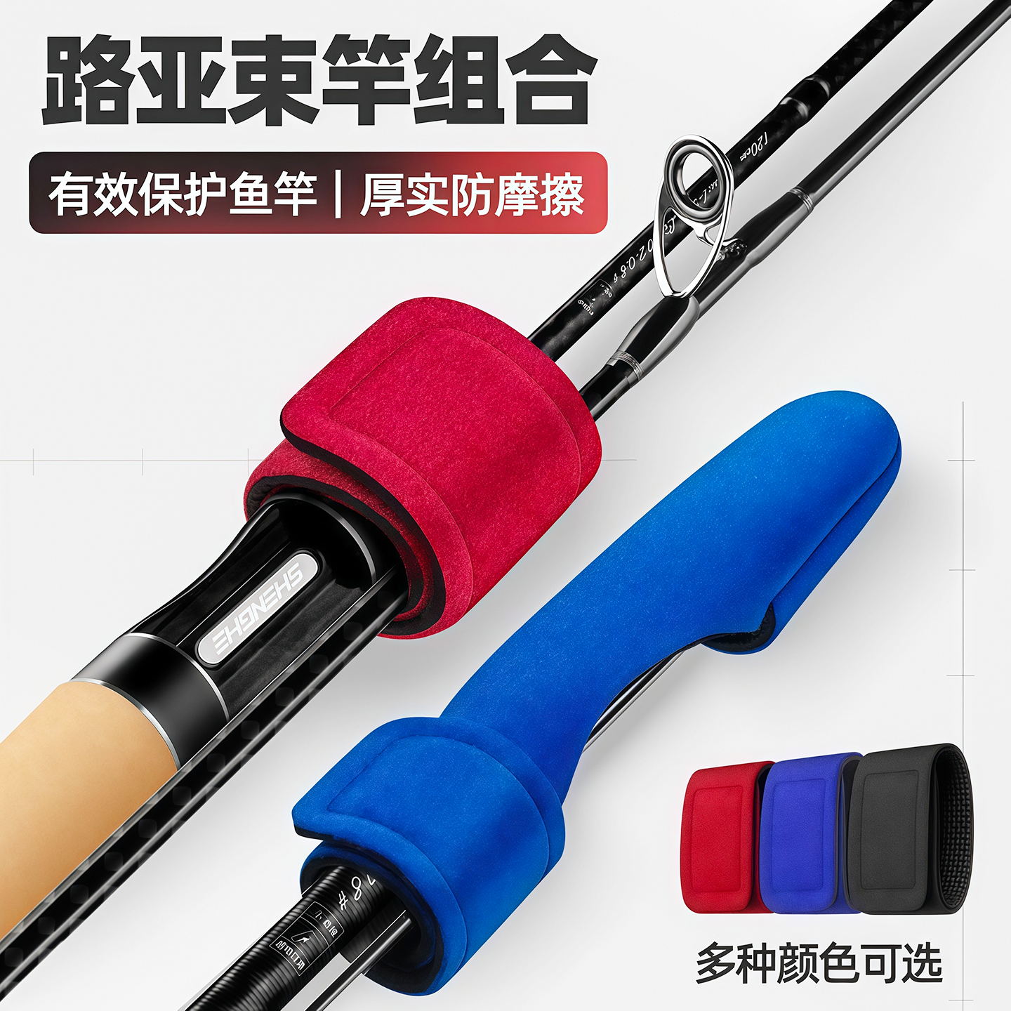 路亚竿束路亚保护套高弹力绑竿