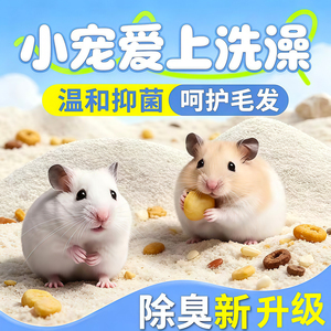 仓鼠浴沙尿沙二合一天然粒砂垫料