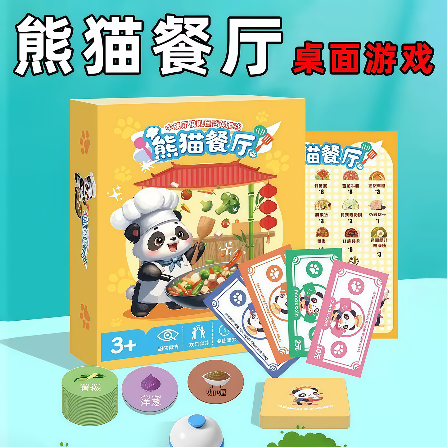 熊猫中餐厅儿童桌游模拟经营数学启蒙益智思维牌训练玩具练注意力