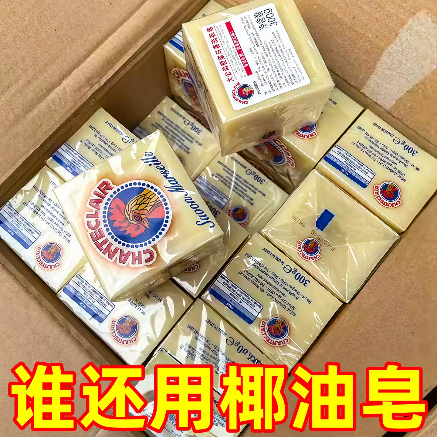 马赛椰油皂大公鸡肥皂洗衣皂内衣衣物洗白超强去污持久留香污去渍