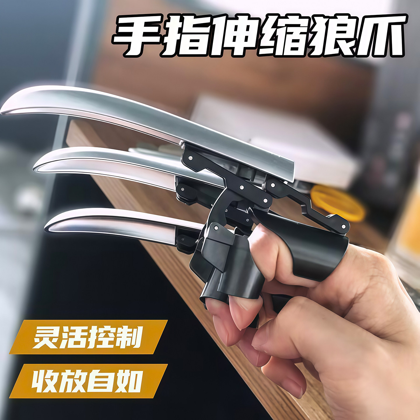 机械狼爪可伸缩金刚狼爪娱乐玩具