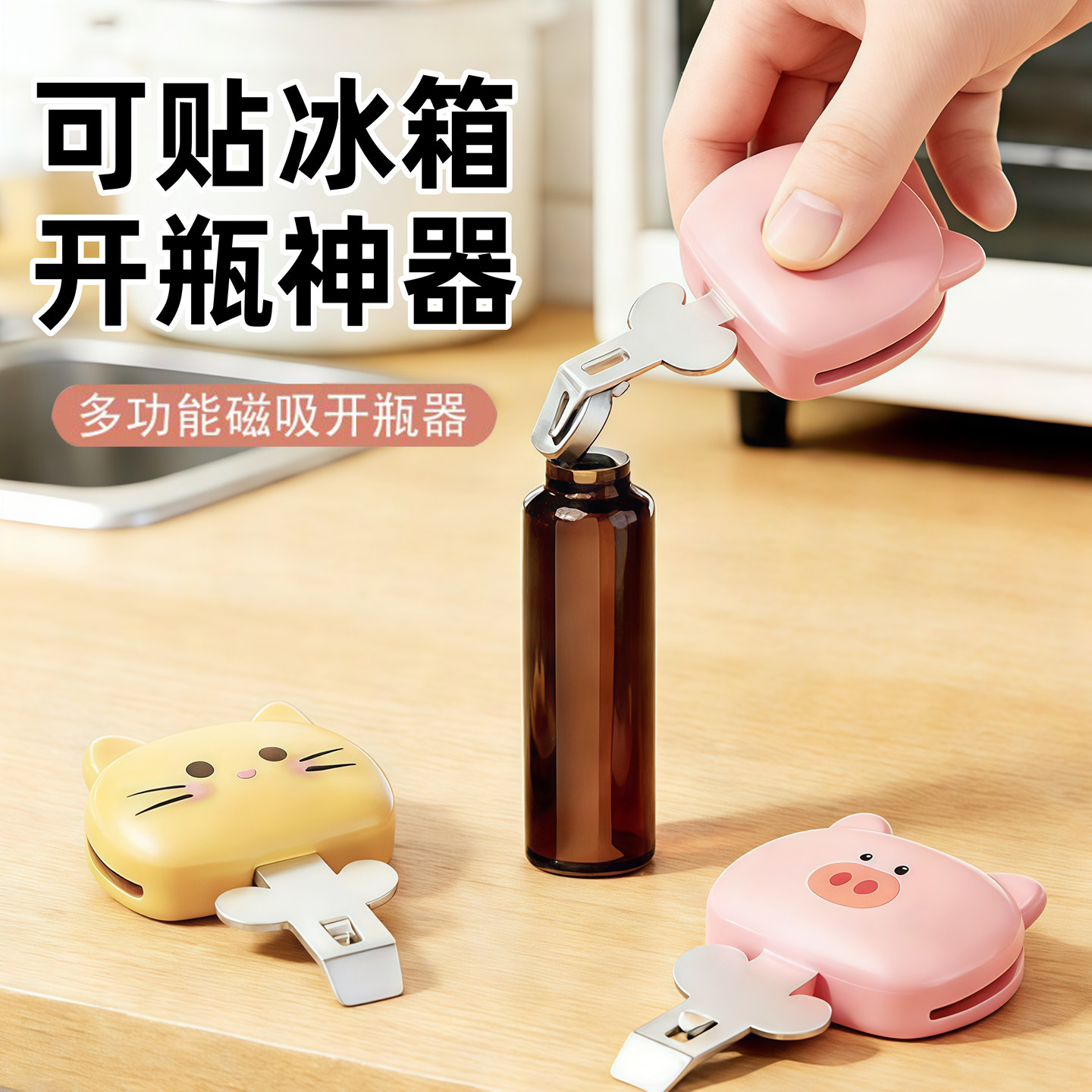 磁吸式开瓶器多功能口服液开盖器卡通可爱便携药瓶起瓶器开瓶神器