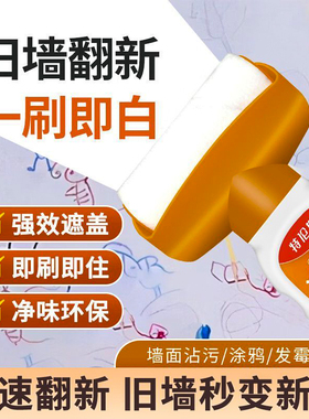 白墙面滚筒漆乳胶刷墙补墙自刷膏去污神器墙壁修复自喷修补涂料色