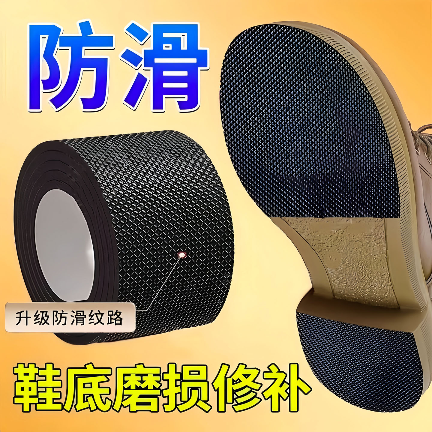 鞋底防滑静音贴鞋跟修复自由裁剪