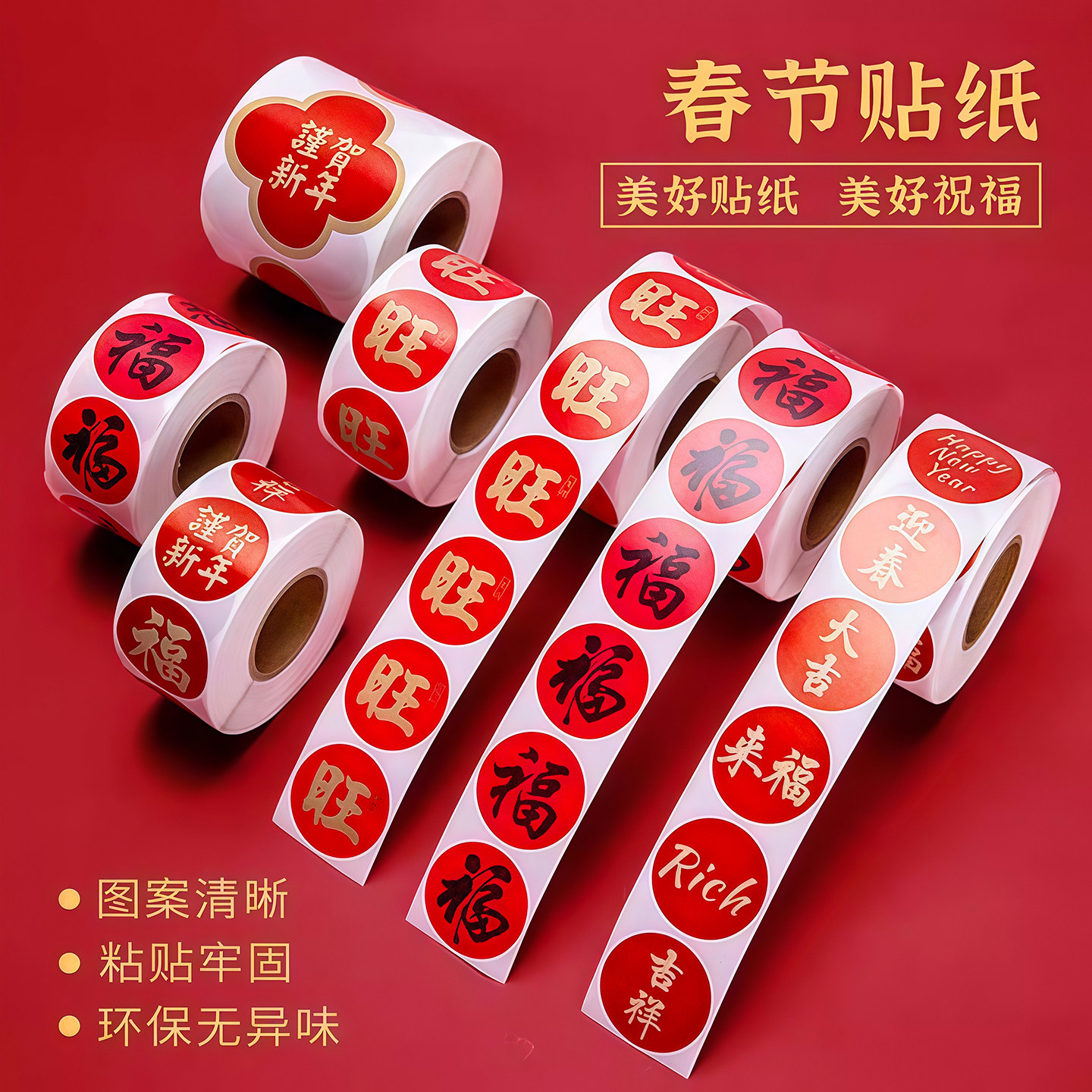 2026春节家用春联福字无痕贴红包封口贴喜庆贴对联不干胶标签贴纸