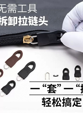 可拆卸拉链头拉片修复替换包包通用拉锁拉坠吊坠卡扣衣服配件