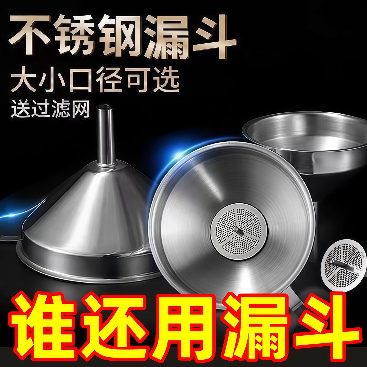 不锈钢漏斗过滤网家用油渣开水白酒葡萄酒过滤器厨房食品倒油神器