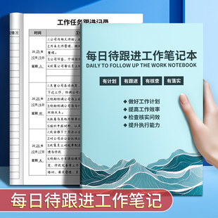 待跟进工作笔记本日常工作跟进记录本工作记录每日跟踪日志记录