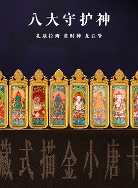 新款藏式描金小唐卡吊坠八大守护神随身佛牌黑财神绿度母扎基拉姆