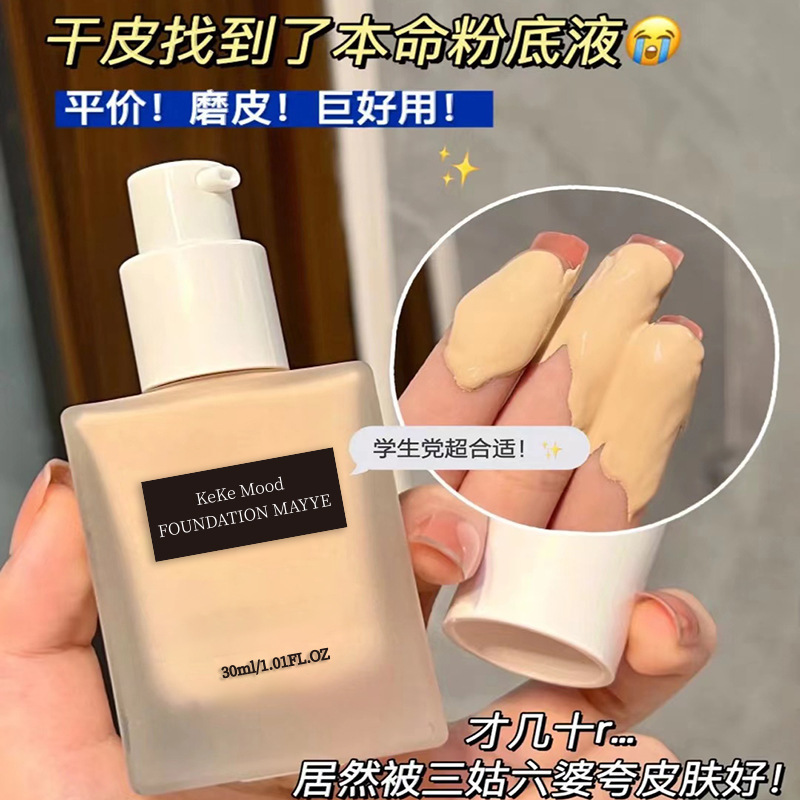 kekemood美颜粉底液 控油防水防汗持久不易脱妆遮瑕粉底液平价