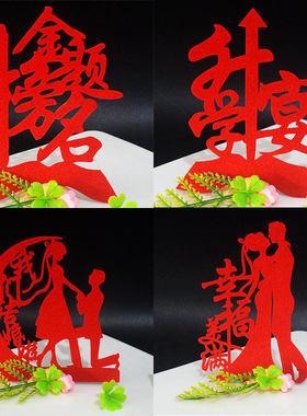 新年婚宴喜字无纺布盘头摆盘