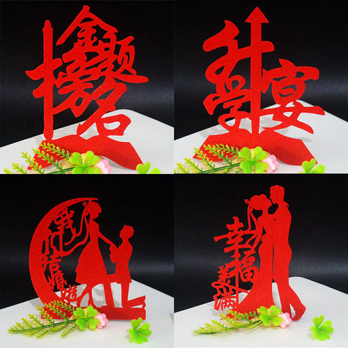 新年婚宴喜字无纺布盘头摆盘