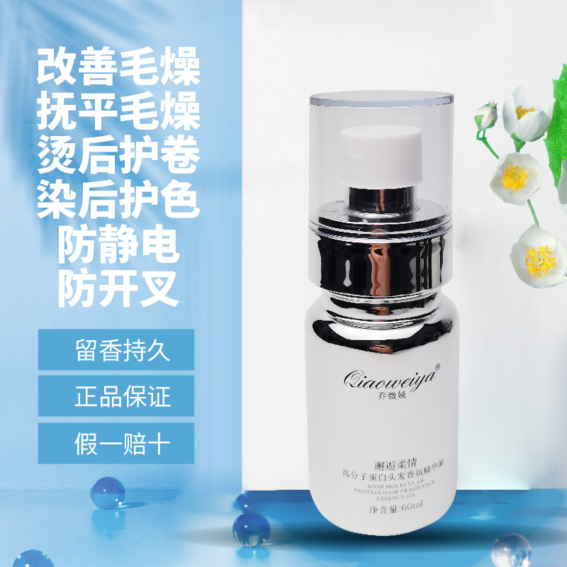 乔微娅高分子蛋白头发香氛精华油头发护发精油静电神器开叉修护液