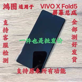 鸿图适用于VIVO X Fold5屏幕总成 vivo x fold5 小屏液晶显示屏原