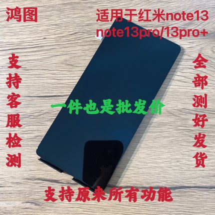 鸿图适用Redmi 红米Note13 5G屏幕总成note13 pro+液晶显示内外屏