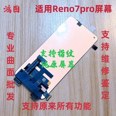 鸿图适用oppo reno7pro屏幕总成 Reno7pro显示触摸内外一体屏幕原