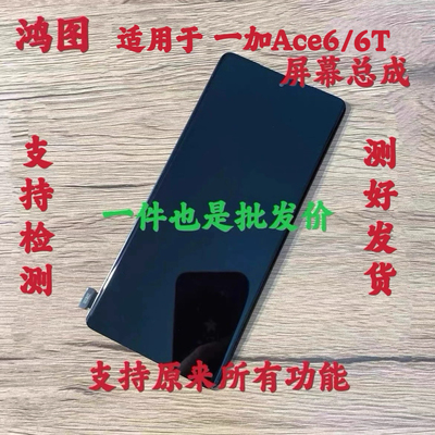 鸿图适用一加Ace6T屏幕总成1+Ace6至尊版 1+Turbo6V液晶显示屏