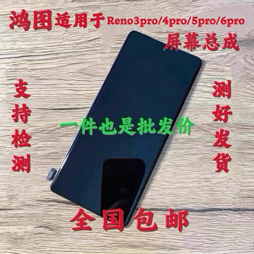 鸿图适用于oppo reno5/6pro+屏幕总成reno3/4pro液晶显示一体屏