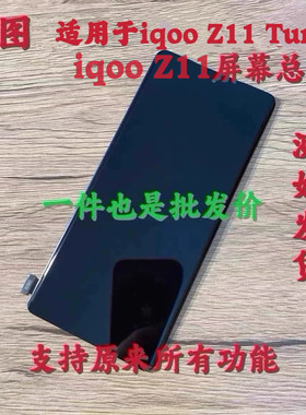 鸿图适用vivo iqooZ11 Turbo屏幕总成iqoo Z11液晶显示内外屏带框