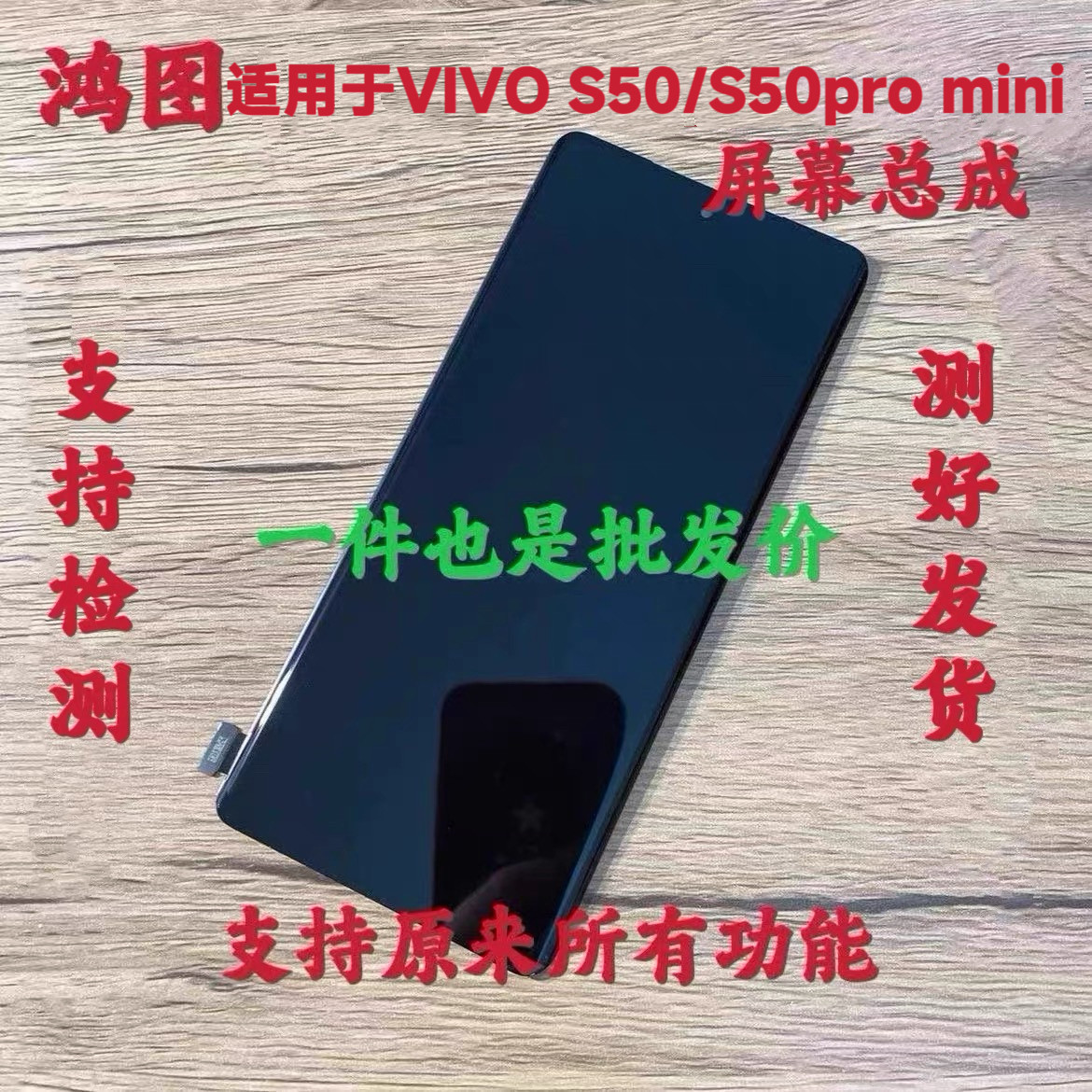 鸿图适用于vivo s50pro mini屏幕总成vivo s50液晶显示屏带框