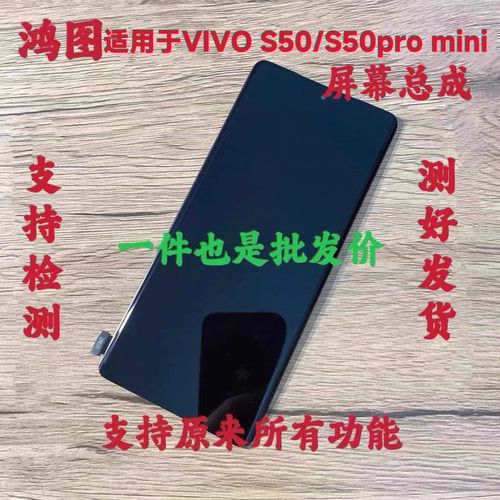鸿图适用vivo s50pro mini屏幕总成vivo s60元气版液晶显示屏带框