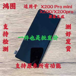 鸿图适用VIVO X200屏幕总成X200 Pro mini手机液晶总成内外一体屏