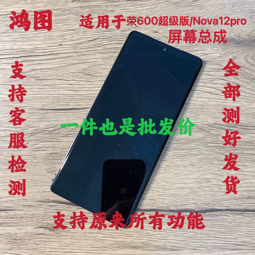 鸿图适用于荣耀600超级版屏幕总成Nova12pro液晶显示屏