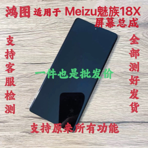 鸿图适用于魅族18x屏幕总成魅族18x液晶显示内外一体屏幕原